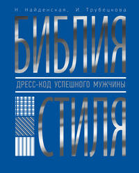 Библия стиля. Дресс-код успешного мужчины