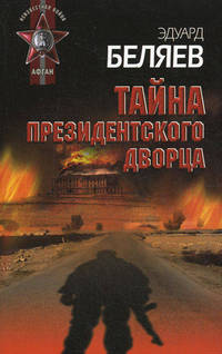 Тайна президентского дворца.