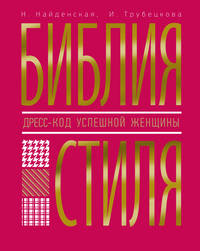 Библия стиля. Дресс-код успешной женщины
