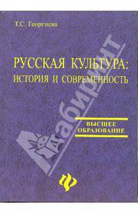 Русская культура: история и современность: Учебное пособие