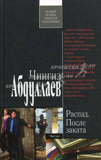 Распад. После заката