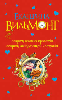 Секрет салона красоты. Секрет исчезающей картины:повести.