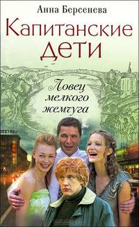 Ловец мелкого жемчуга - (Капитанские дети. Сериал по романам А. Берсеневой) [мяг.]