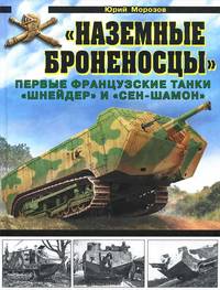 "Наземные броненосцы". Первые французские танки "Шнейдер" и "Сен-Шамон"