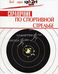 Справочник по спортивной стрельбе / Пер. с фр. Исаковой Е. - (Все про sport)
