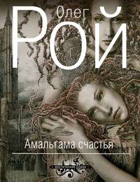 Амальгама счастья