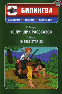 О. Генри. 10 лучших рассказов / O. Henry: 10 Best Stories (+ CD-ROM)