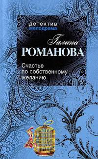 Счастье по собственному желанию