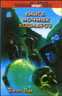 Книга ночных кошмаров: повесть - (Тинейджер)