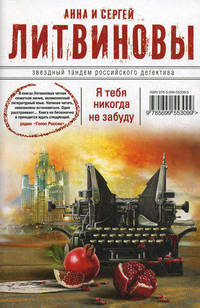 Я тебя никогда не забуду