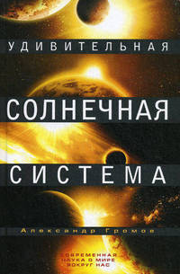 Удивительная Солнечная система