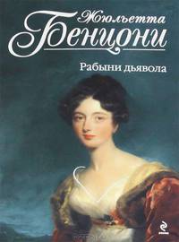 Рабыни дьявола