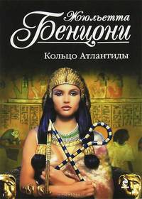 Кольцо Атлантиды