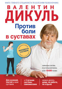 Против боли в суставах