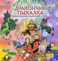 Дракончик Пыхалка. Приключения в Сказочной стране