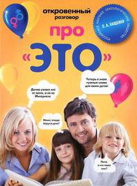 Откровенный разговор про "это"