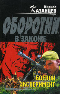 Боевой эксперимент