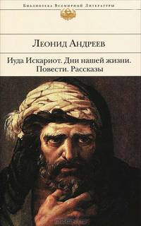 Иуда Искариот. Дни нашей жизни. Повести. Рассказы