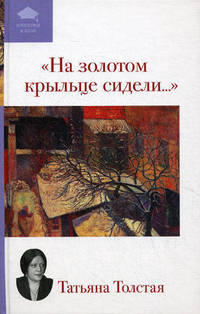 &quot;На золотом крыльце сидели...&quot;