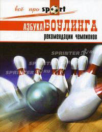 Азбука боулинга: рекомендации чемпионов - (Все про sport)