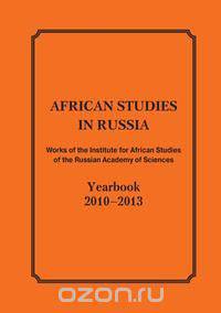African Studies in Russia. Works of the Institute for African Studies of the Russian Academy of Sciences