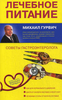 Лечебное питание: Советы гастроэнтеролога. (оформление 1)