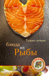 Блюда из рыбы.