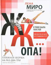 ЖЖ... опа! Пляжная форма на раз-два-три с фитнес-блогером № 1
