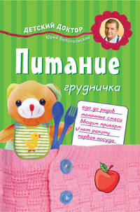 Питание грудничка
