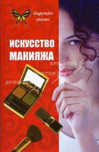 Искусство макияжа