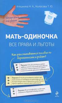 Мать-одиночка. Все права и льготы