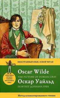 Портрет Дориана Грея. The Picture of Dorian Gray. Метод комментированного чтения