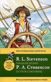 Остров сокровищ = Treasure Island. Метод комментированного чтения