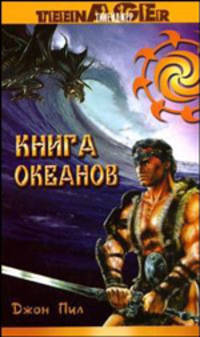 Книга океанов: повесть