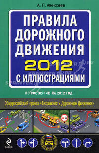 ПДД. Правила дорожного движения 2012 с иллюстрациями. По состоянию на 2012 год