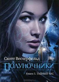 Полуночники. Книга 1. Тайный час