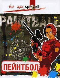 Пейнтбол - (Все про sport)