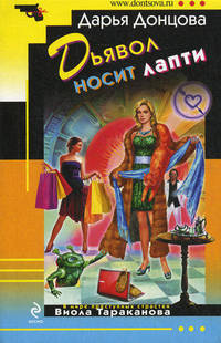 Дьявол носит лапти.