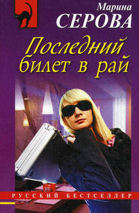 Последний билет в рай