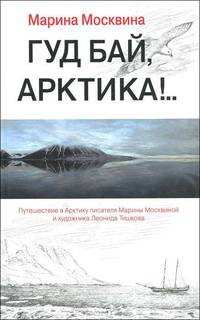 Гуд бай, Арктика!..: роман.