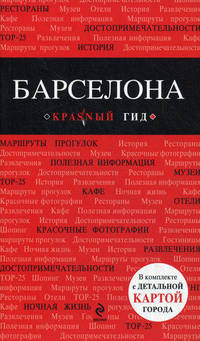Барселона. Путеводитель с детальной картой города