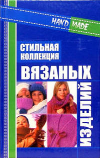 Стильная коллецкия вязаных изделий (Серия "New Line")