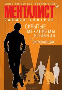 Менталист. Скрытые механизмы влияния на окружающих (книга-тренинг)