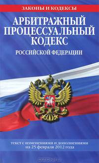Арбитражный процессуальный кодекс Российской Федерации : текст с изм. и доп. на 25 февраля 2012 г.