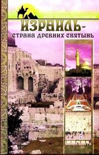 Израиль-страна древних святынь - (Клуб путешественников)