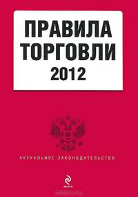 Правила торговли 2012