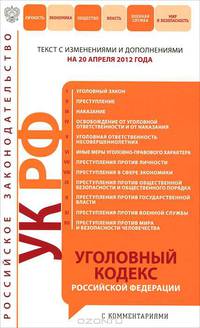 Уголовный кодекс Российской Федерации с комментариями. Текст с изменениями и дополнениями на 20 апреля 2012 года
