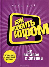 Как править миром, не вставая с дивана