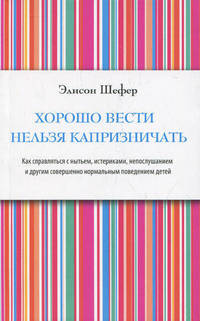 Хорошо вести нельзя капризничать