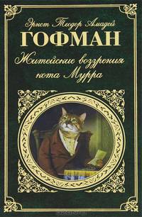 Житейские воззрения кота Мурра